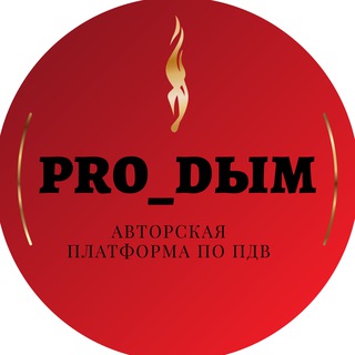 Маринина_Pro_dblm (Про_дым) Вентиляция