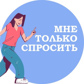 Мне только спросить