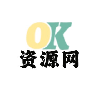 OK资源交流群