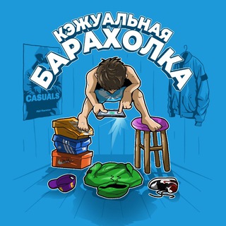КЭЖУАЛЬНАЯ БАРАХОЛКА