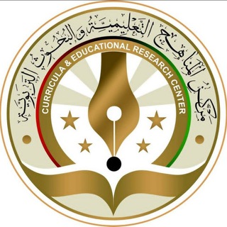 مركز المناهج التعليمية والبحوث التربوية