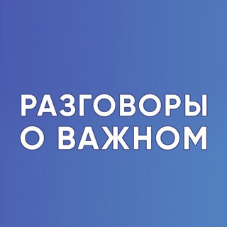 Разговоры о важном. Для учителя. РОВ. Классный руководитель