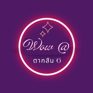 Wow@ตากสิน6 📞 : 097-135-6847