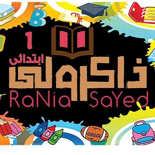 ذاكرولي اولى ابتدائي