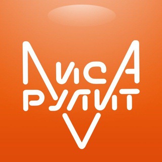 Лиса Рулит LisaRulit Sales