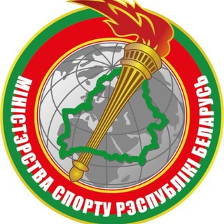 Министерство спорта Республики Беларусь