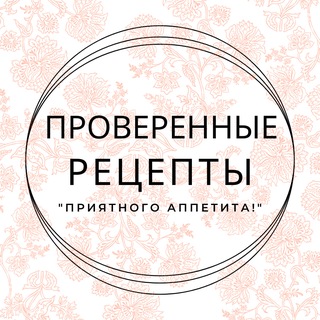 Приятного аппетита! Проверенные рецепты