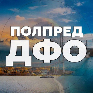 Полпред ДФО