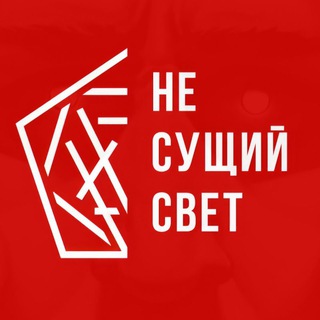 НЕ СУЩИЙ СВЕТ