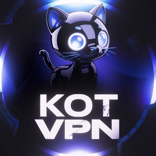 🌍 KotVPN - Безопасный VPN
