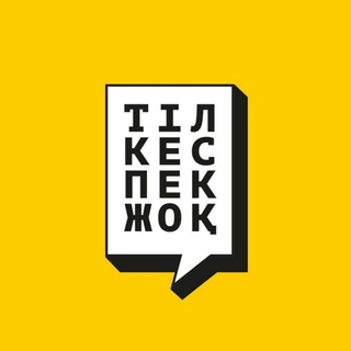 Тіл кеспек жоқ