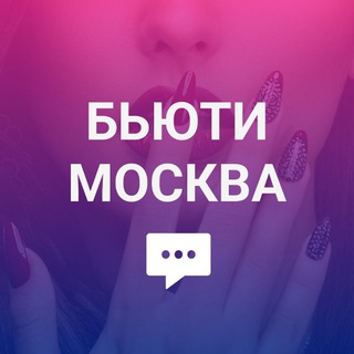 Бьюти Москва: Маникюр, косметологи, модели, стилисты, прически