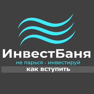 ИнвестБаня. Инвестиции, пассивный доход, нетворкинг