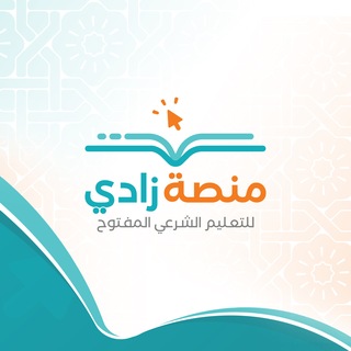 منصة زادي للتعلم الشرعي المفتوح