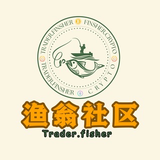 🗣渔翁社区👉唯一公开图表群📈