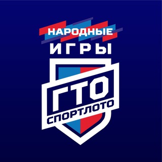 Народные Игры ГТО Спортлото