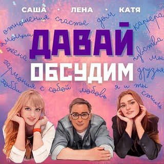 Подкаст Давай обсудим
