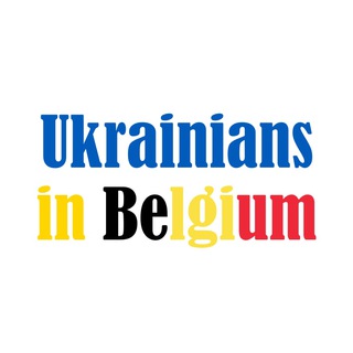 Украинцы в Бельгии
