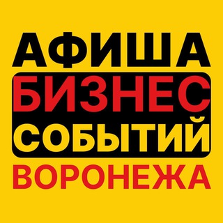 Воронеж. Анонсы. Бизнес мероприятия