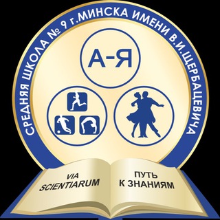 ГУО «Средняя школа №9 г.Минска имени В.И.Щербацевича»