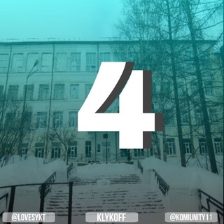 4 ШКОЛА СЫКТЫВКАР 💙