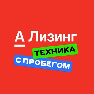 Техника с пробегом Альфа-Лизинг