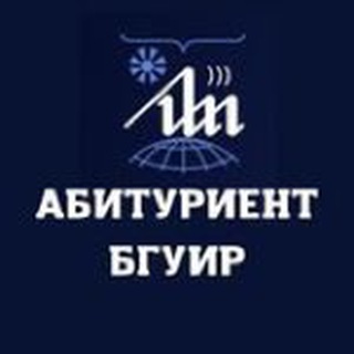Абитуриент БГУИР