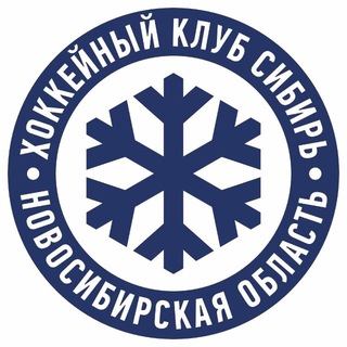 ХК «Сибирь» ✔
