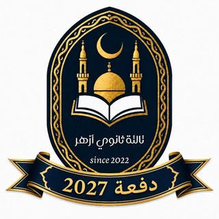 الــقــنــاة الــرئــيــســيـة تالتة ثانوي أزهر(2027) 👨‍🎓👩‍🎓