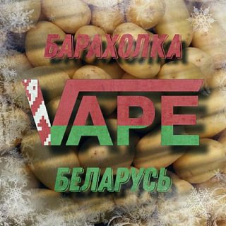 Vape | Вейп | Барахолка Беларусь (Минск, Гродно, Гомель, Витебск, Брест, Могилёв)