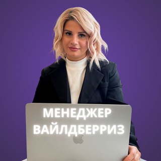 Валерия Кузнецова курс "Менеджер ВБ"