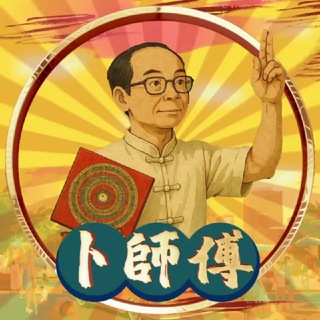 📿【卜師傅•波盤風水解密】