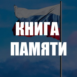 🕯КНИГА ПАМЯТИ🕯
