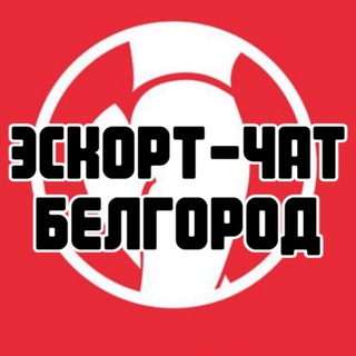 Эскорт-чат Белгород
