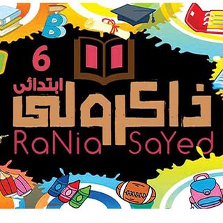 ذاكرولي سادسة ابتدائي