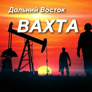 Вахта Дальний Восток
