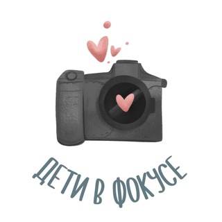 •ДЕТИ В ФОКУСЕ•