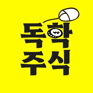 독학주식📚 (실전투자/인사이트공유🇰🇷🇺🇸)