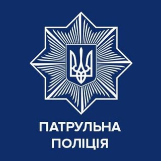 Патрульна поліція України ✔