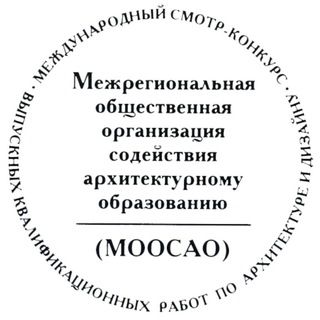 МООСАО (Межрегиональная общественная организация содействия архитектурному образованию)