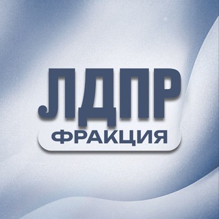 Фракция ЛДПР в ГД