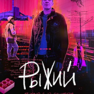 Рыжий (2024) смотреть фильм онлайн