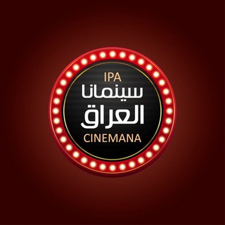 IPA CINEMANA (سينمانا العراق) 🫧