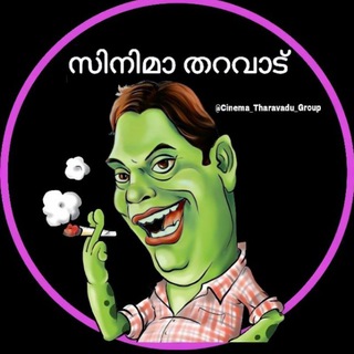 സിനിമ തറവാട് | 𝗖𝗶𝗻𝗲𝗺𝗮 𝗧𝗵𝗮𝗿𝗮𝘃𝗮𝗱𝘂