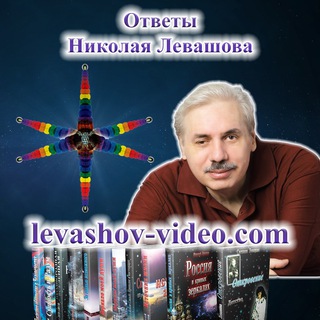 Ответы Николая Левашова