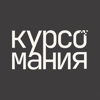 Курсомания