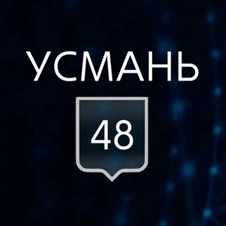 УСМАНЬ 48