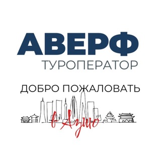 Туроператор Аверф 🌍 тур