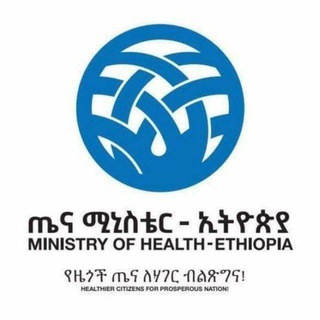 ጤና ሚኒስቴር - ኢትዮጵያ Ministry of health - Ethiopia