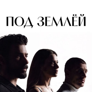 🤎YERALTI | ПОДЗЕМЕЛЬЕ | ПОД ЗЕМЛЁЙ | ТУРЕЦКИЕ СЕРИАЛЫ 🤎